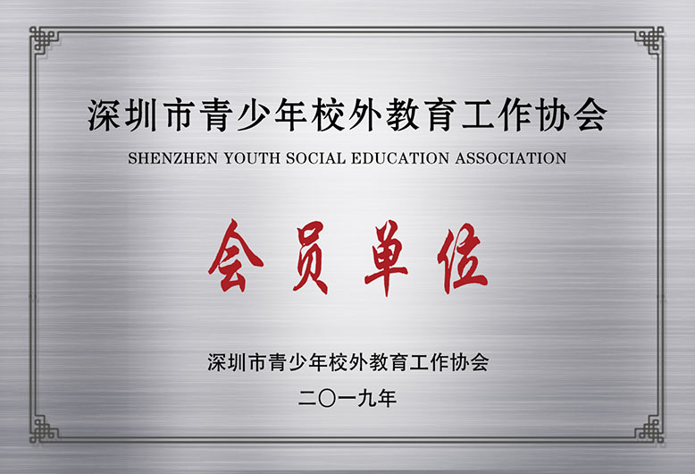 深圳市青少年校外教育工作协会会员